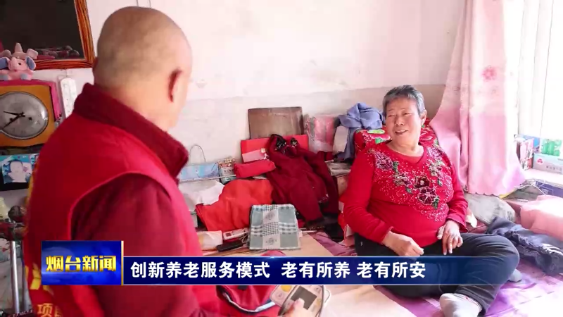 烟台创新养老服务模式 老有所养 老有所安