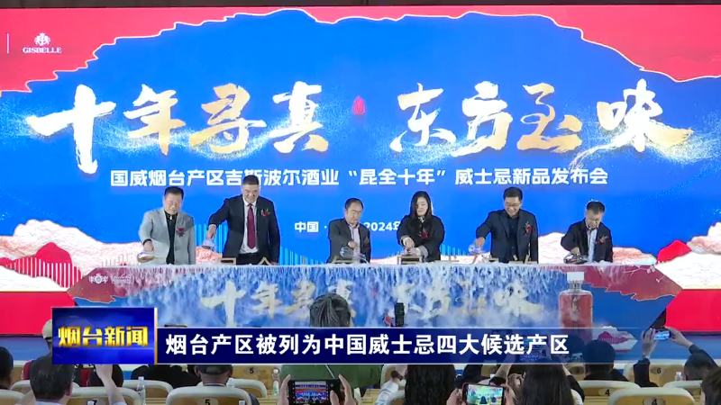 【烟台新闻】烟台产区被列为中国威士忌四大候选产区