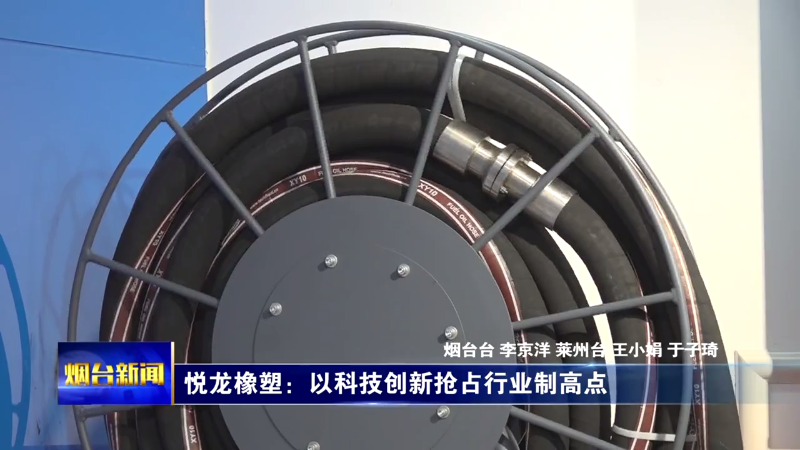 【烟台新闻】悦龙橡塑：以科技创新抢占行业制高点