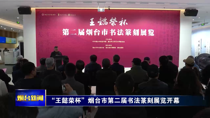 【烟台新闻】 “王懿荣杯”烟台市第二届书法篆刻展览开幕