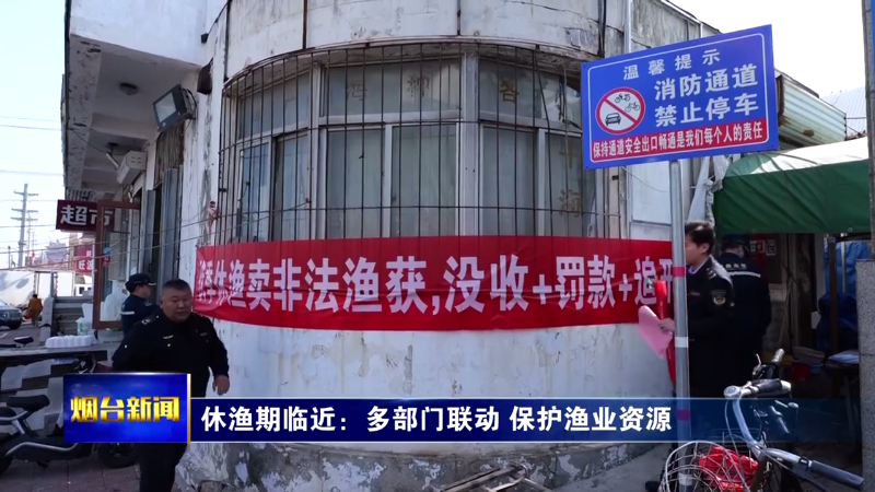 休渔期临近：烟台多部门联动 保护渔业资源