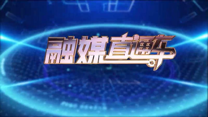 【视频】《融媒直通车》20250324