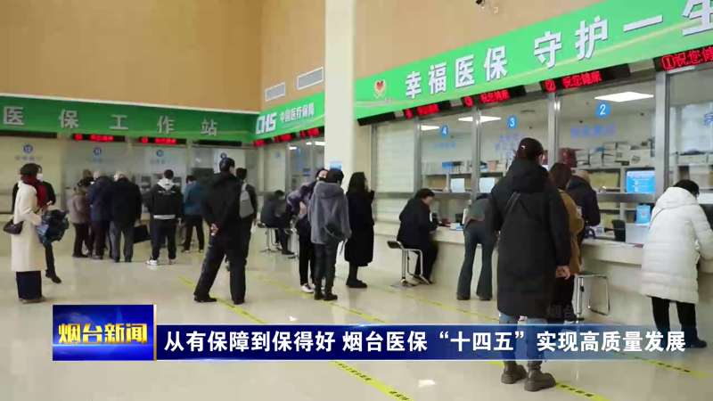 【烟台新闻】从有保障到保得好 烟台医保“十四五”实现高质量发展