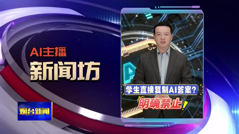 AI主播新闻坊|学生直接复制AI答案？明确禁止