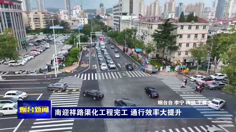 南迎祥路渠化工程完工，通行效率大提升