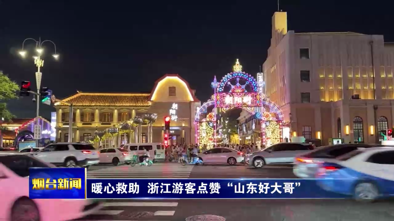 暖心救助  浙江游客点赞“山东好大哥”