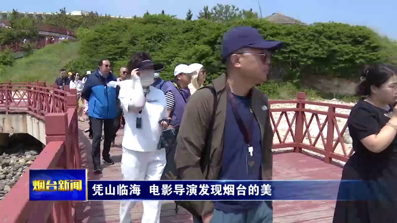 【烟台新闻】凭山临海 电影导演发现烟台的美
