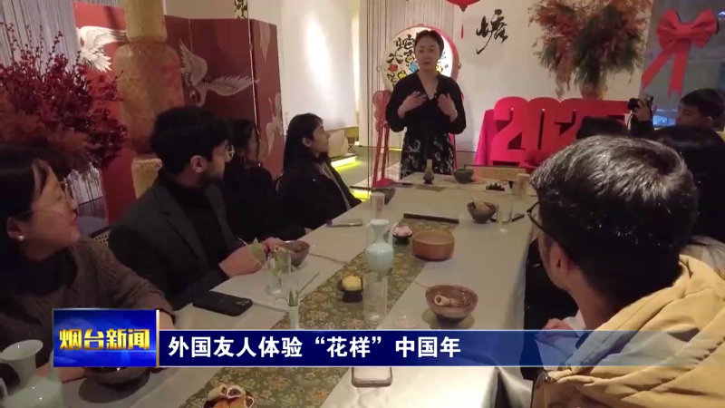 外国友人在烟台体验“花样”中国年