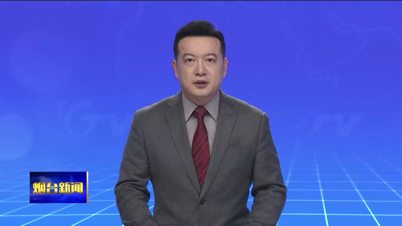 【烟台新闻】市政府召开第86次常务会议
