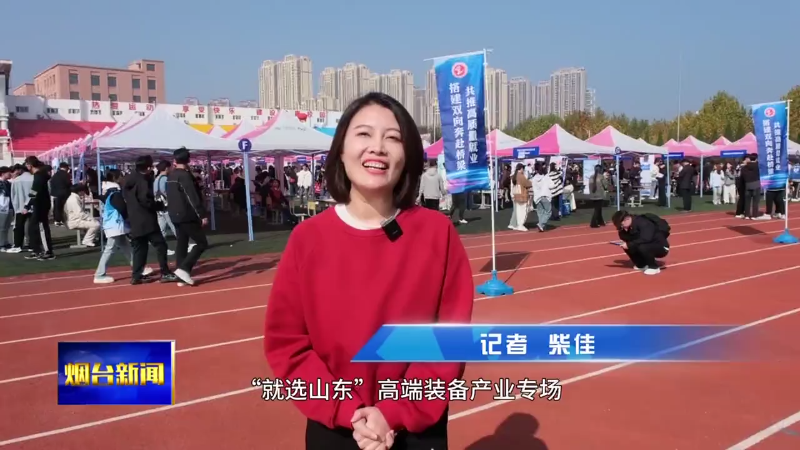 【烟台新闻】记者观察：烟台职业学院毕业生为何“吃香”