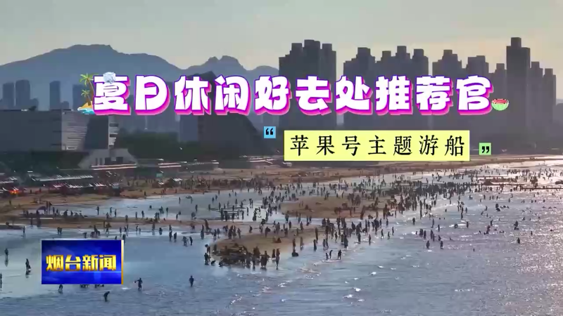 夏日休闲好出去推荐官 苹果号主题游船