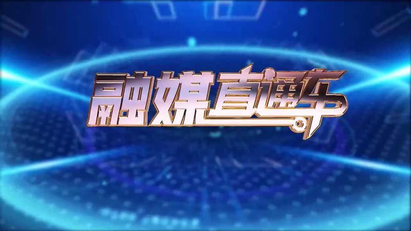 【视频】《融媒直通车》20241215