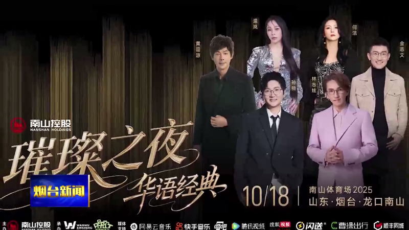 【烟台新闻】华语大咖  唱响烟台