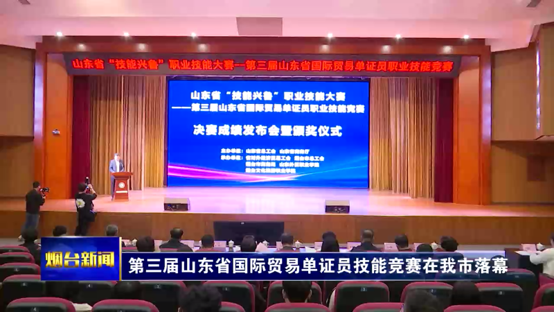 【烟台新闻】第三届山东省国际贸易单证员技能竞赛在我市落幕