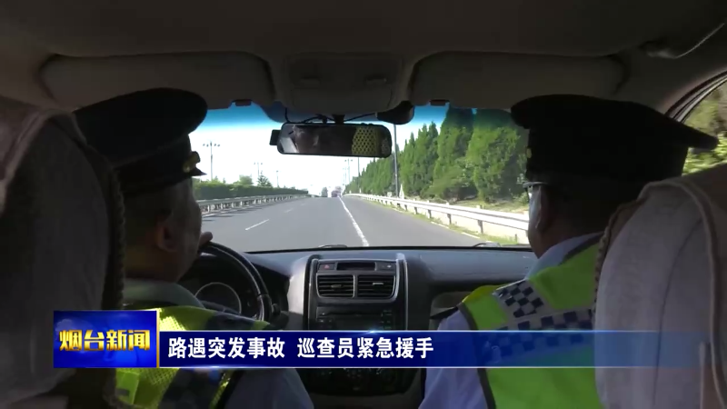 烟台：路遇突发事故 巡查员紧急援手