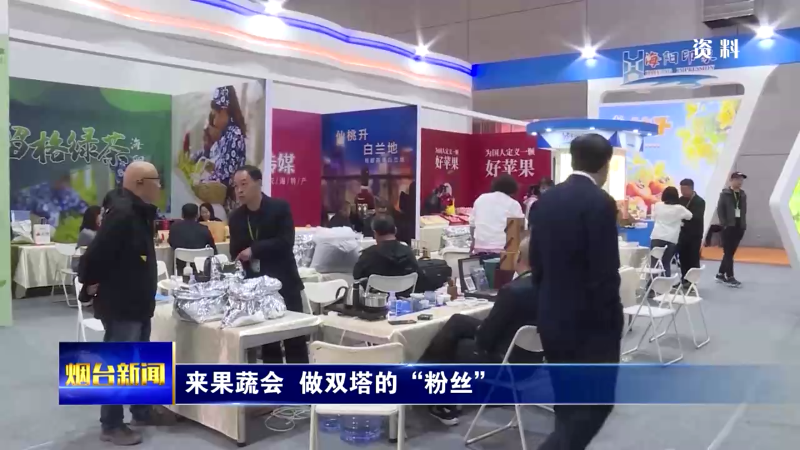 【烟台新闻】来果蔬会  做双塔的“粉丝”