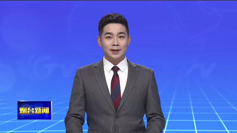 【烟台新闻】市委常委会召开会议