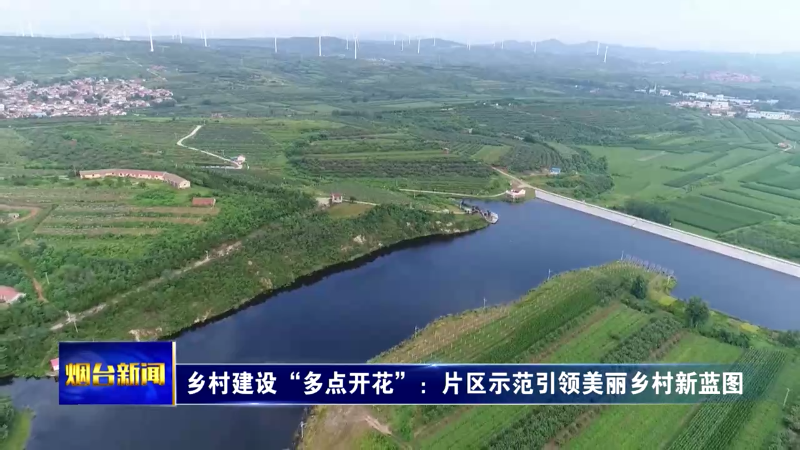【烟台新闻】“三核引领 烟台担当”主题系列第九场新闻发布会