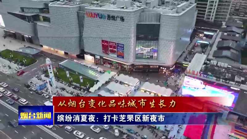 缤纷消夏夜：打卡芝罘区新夜市