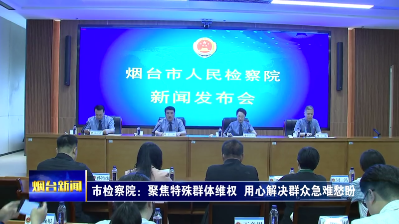 烟台市人民检察院：聚焦特殊群体维权 用心解决群众急难愁盼