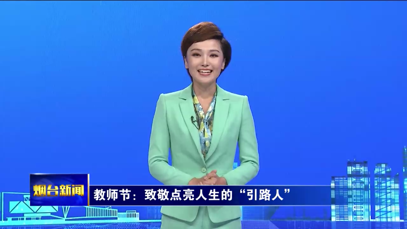 教师节：致敬点亮人生的“引路人”