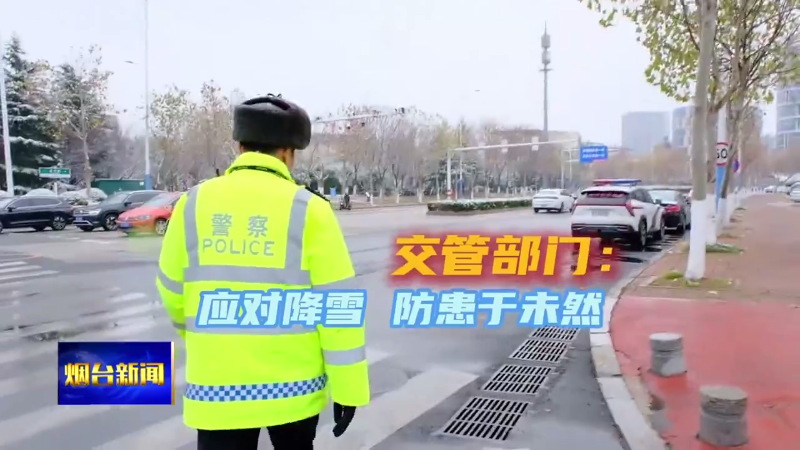 应对降雪  交警全员上路保畅通