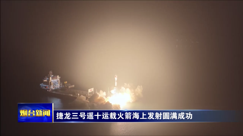 捷龙三号遥十运载火箭海上发射圆满成功
