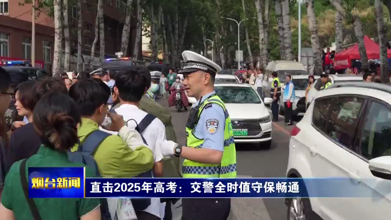 直击2025年高考：多部门联动护考