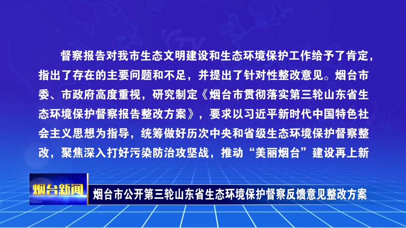 【烟台新闻】烟台市公开第三轮山东省生态环境保护督察反馈意见整改方案