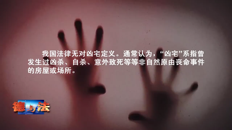 【德与法】租到十年前的凶宅，他们有责任吗？