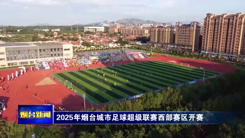 2025年烟台城市足球超级联赛西部赛区开赛