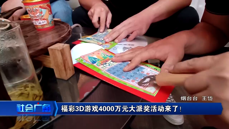 【社会广角】福彩3D游戏4000万元大派奖来了！