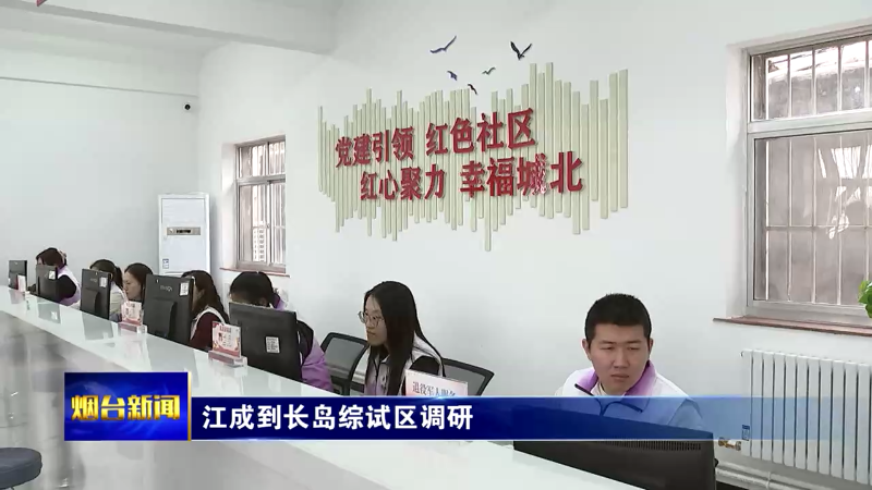 【烟台新闻】江成到长岛综试区调研