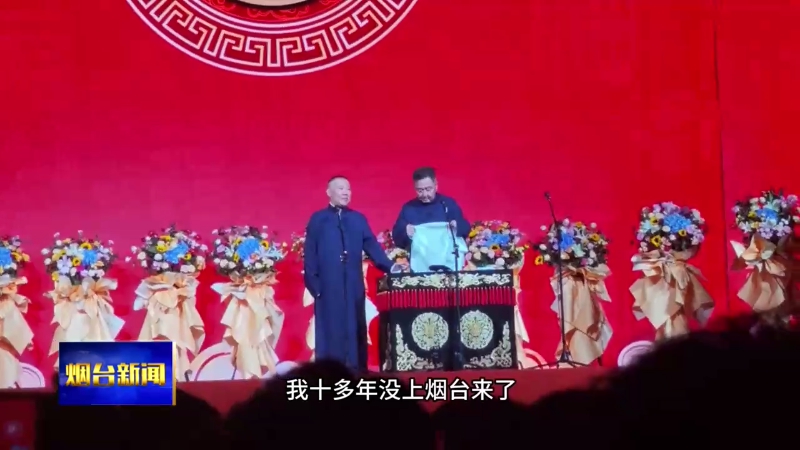 2025德云社郭德纲于谦相声专场烟台站欢乐开场