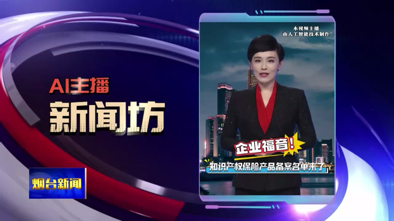 【烟台新闻】AI主播新闻坊