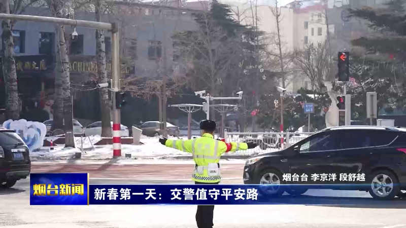 【烟台新闻】新春第一天：交警值守平安路