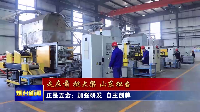 【烟台新闻】正是五金：加强研发  自主创牌