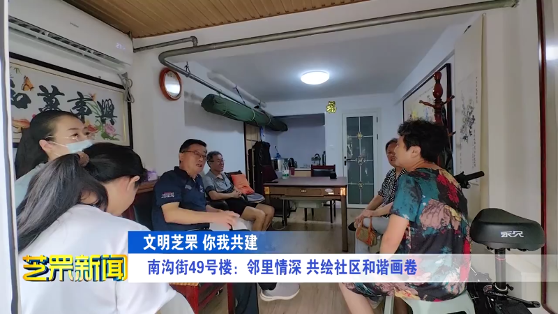 文明芝罘 你我共建  南沟街49号楼：邻里情深 共绘社区和谐画卷