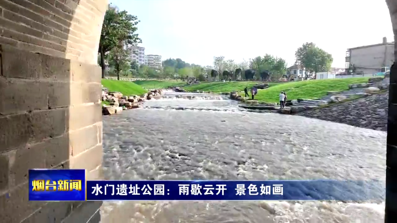 【烟台新闻】水门遗址公园：雨歇云开 景色如画
