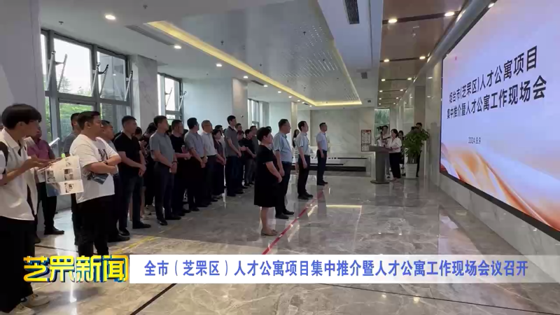 全市（芝罘区）人才公寓项目集中推介暨人才公寓工作现场会议召开