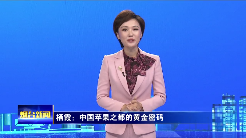 烟台主播说|栖霞：中国苹果之都的黄金密码
