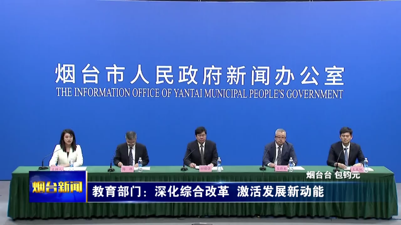 【烟台新闻】教育部门：深化综合改革  激活发展新动能