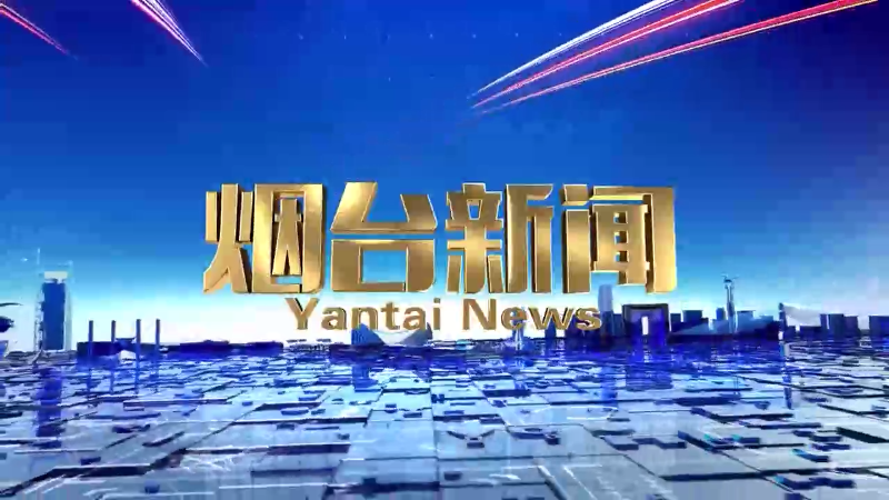 【视频】《烟台新闻》2024年6月22日