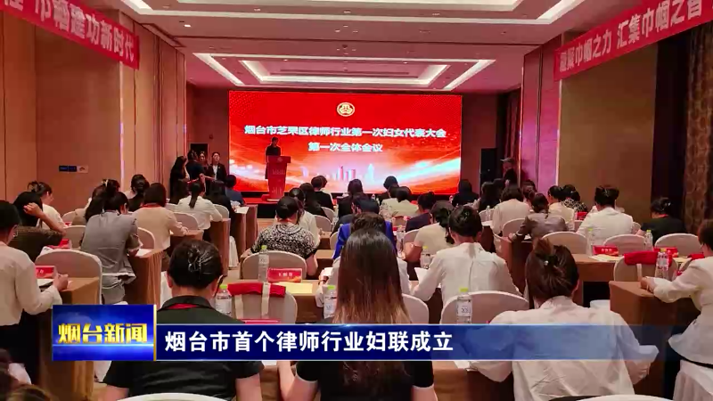 【烟台新闻】烟台市首个律师行业妇联成立