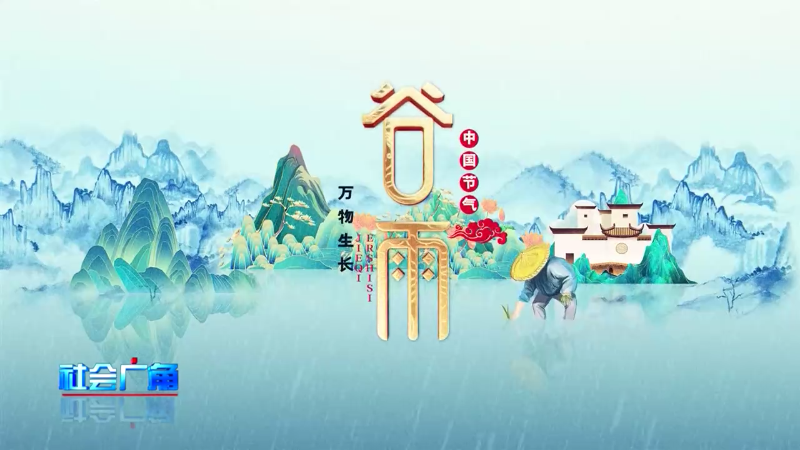 【社会广角】今日谷雨：春去夏来 天气暖