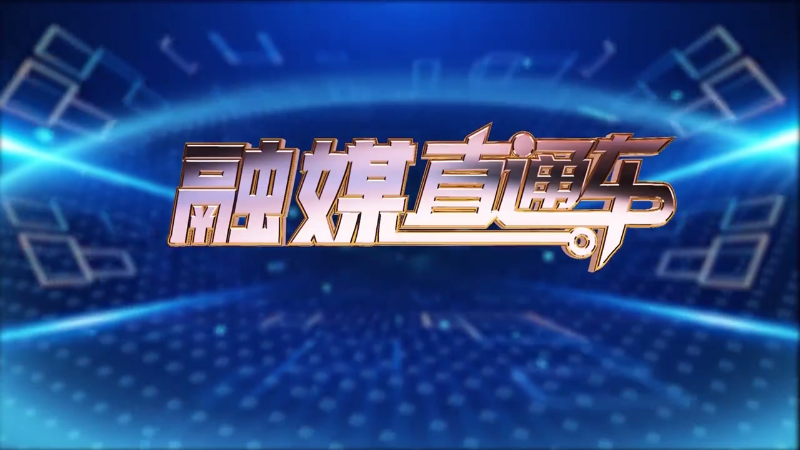 【视频】《融媒直通车》20250307