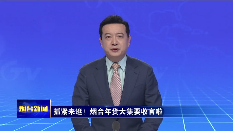 抓紧来逛！烟台年货大集要收官啦