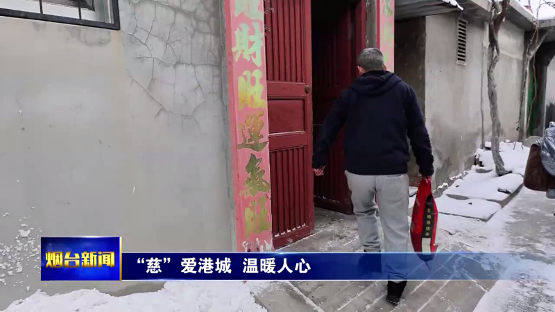 【烟台新闻】“慈”爱港城  温暖人心
