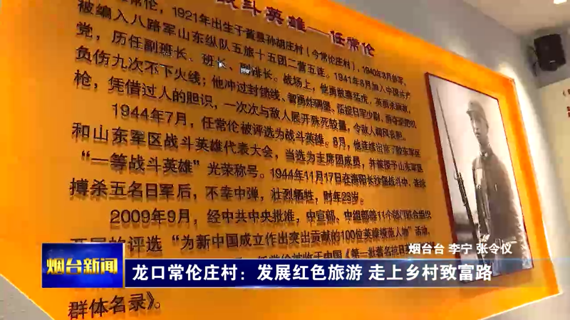 【烟台新闻】龙口常伦庄村：发展红色旅游 走上乡村致富路