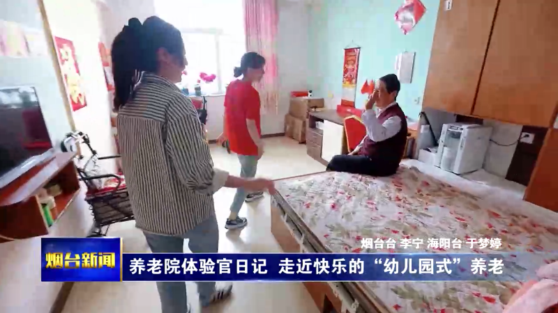 养老院体验官日记  走近快乐的“幼儿园式”养老